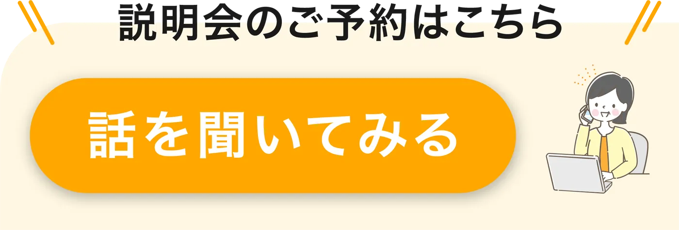 無料相談を予約