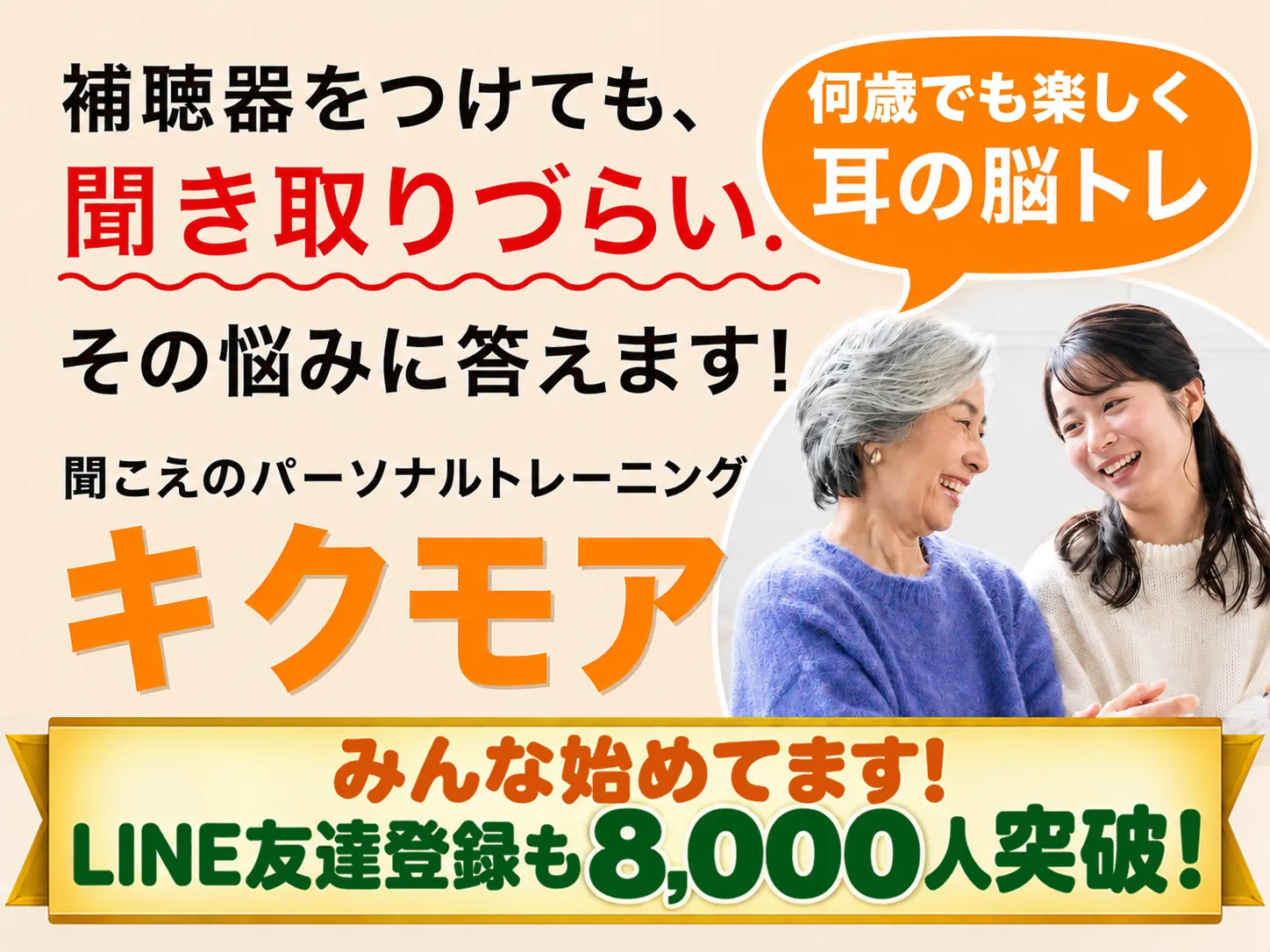 補聴器をつけても、聞き取りづらい。その悩みに答えます! 何歳でも楽しく耳の脳トレ。聞こえのパーソナルトレーニング「キクモア」。みんな始めてます! LINE友達登録も8,000人突破!