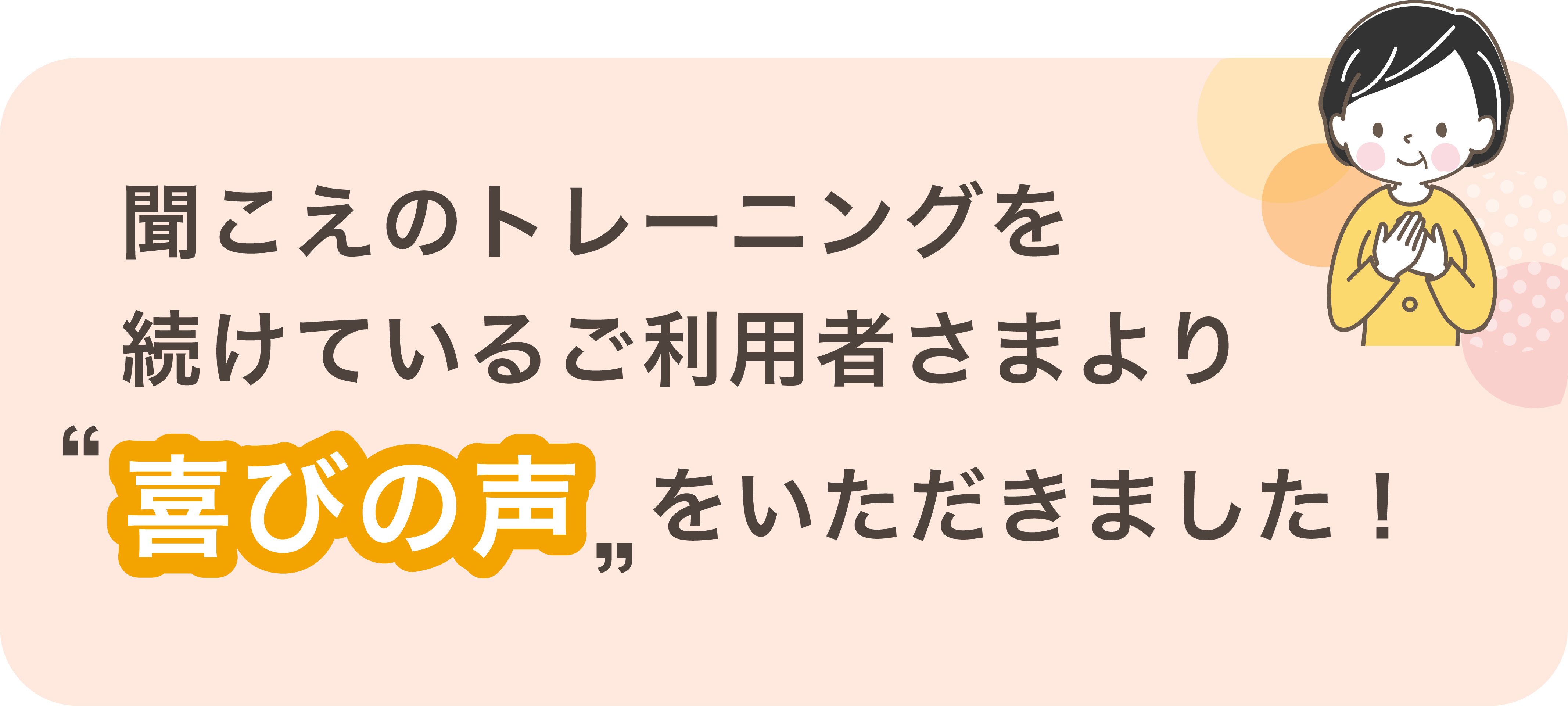 ご利用者の声 1
