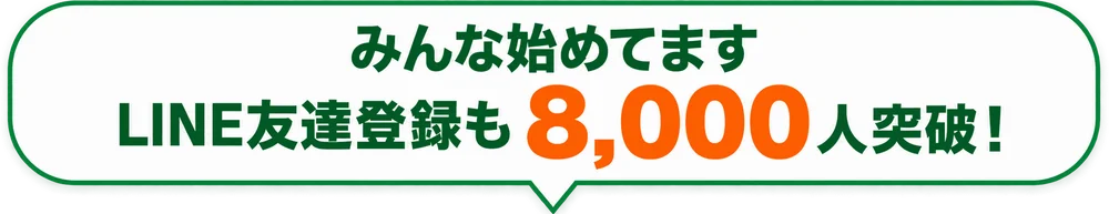 みんな始めてます LINE友達登録も8,000人突破！