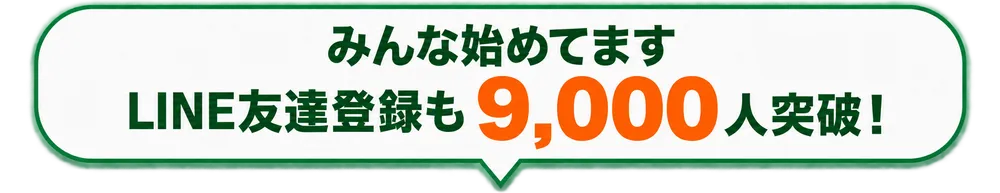 みんな始めてます LINE友達登録も9,000人突破！