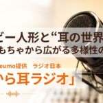 株式会社neumo提供 ラジオ日本 「朝から耳ラジオ」高い音と低い音 耳の中で起きている小さな世界