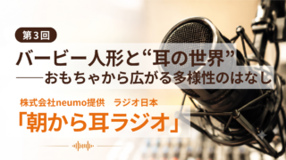 株式会社neumo提供 ラジオ日本 「朝から耳ラジオ」高い音と低い音 耳の中で起きている小さな世界