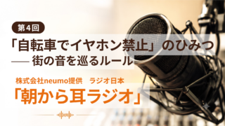 「自転車でイヤホン禁止」のひみつ——街の音を巡るルール
