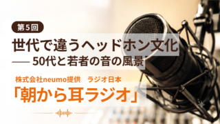 世代で違うヘッドホン文化——50代と若者の音の風景