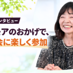 利用者インタビュー キクモアのおかげで、同窓会に楽しく参加