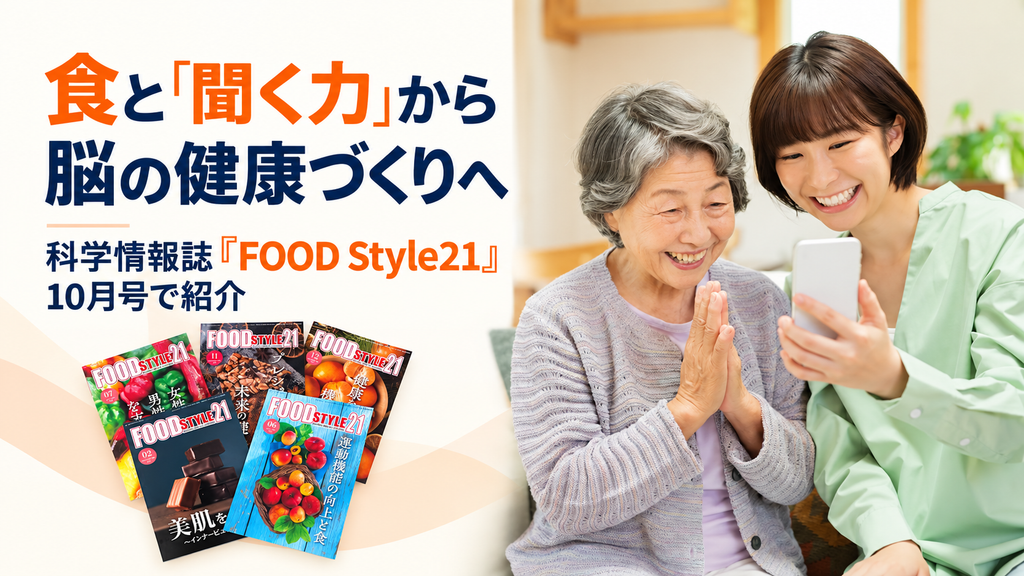 食と「聞く力」から脳の健康づくりへ。科学情報誌『FOOD Style21』10月号で紹介