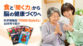 食と聞く力で脳の健康づくり